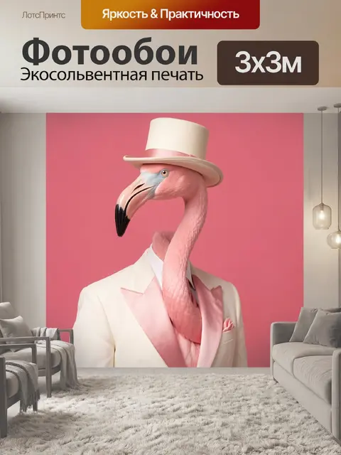 Фотообои Фламинго в элегантном костюме