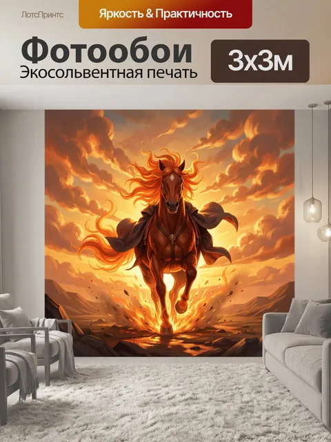Фотообои Огненный конь на закате