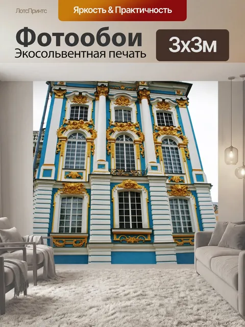 Фотообои Царскосельского дворца спереди