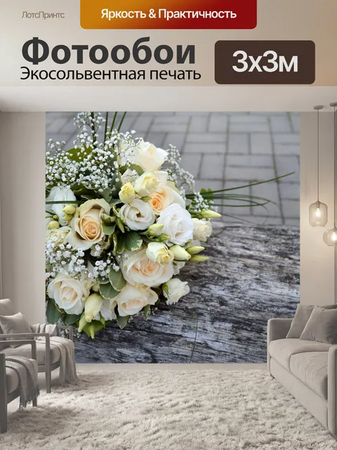 Фотообои Свадебный букет