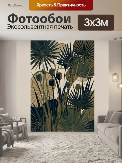 300 × 300 см · Экосольвентная печать