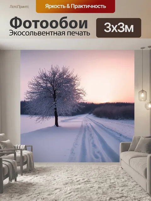 Фотообои уютный зимний пейзаж с одиноким деревом