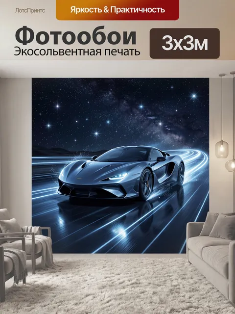 Фотообои Суперкар на ночной трассе