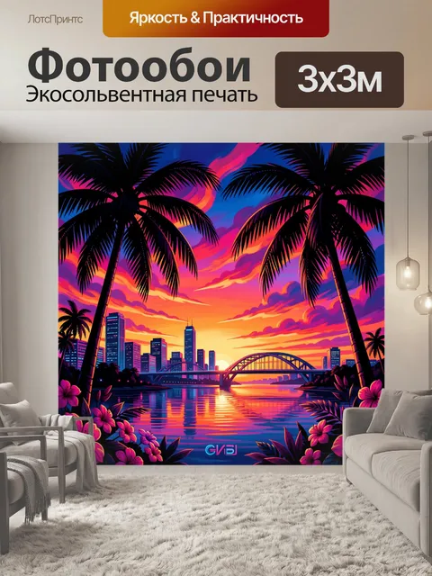 Фотообои Тропический город на закате