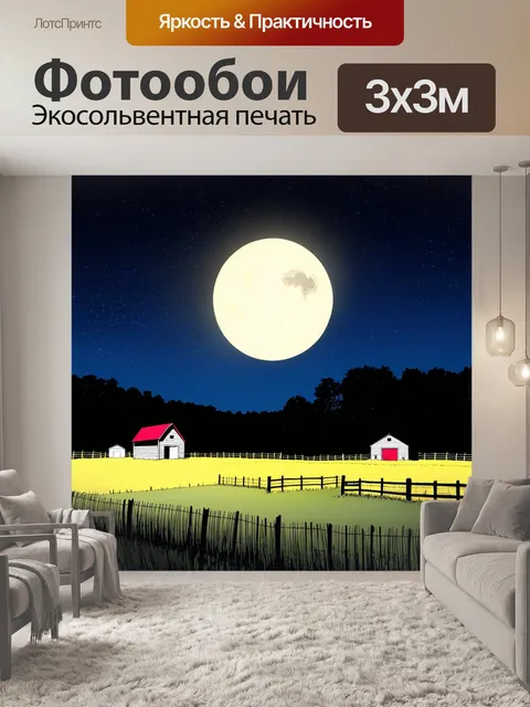 Фотообои ночь в стиле комикс, ночь на ферме с луной и светлыми огнями