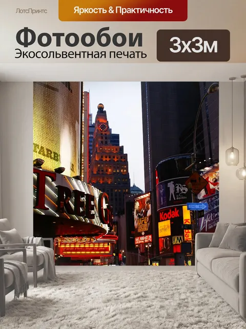 Фотообои Нью йорк