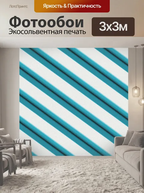 Фотообои Полосы 16