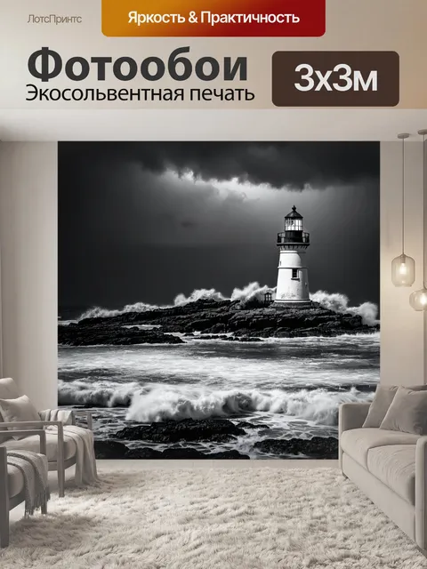 Фотообои ночь в стиле черно-белый, старинный маяк на берегу моря, штормовые волны разбиваются о скалы, мрачное небо