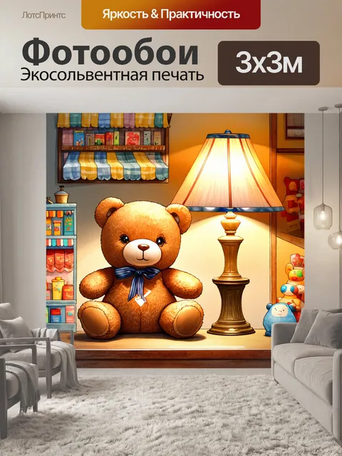 Фотообои плюшевый мишка в уютной комнате с мягким светом от настольной лампы