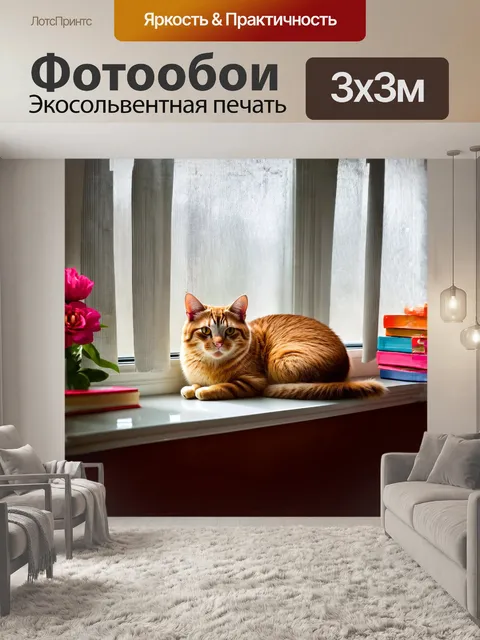 Фотообои кошка, свернувшаяся клубком на оконном подоконнике, наслаждается мягким теплым светом, проникающим сквозь…