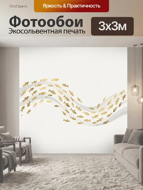 Фотообои Золотые рыбки в волнистом потоке