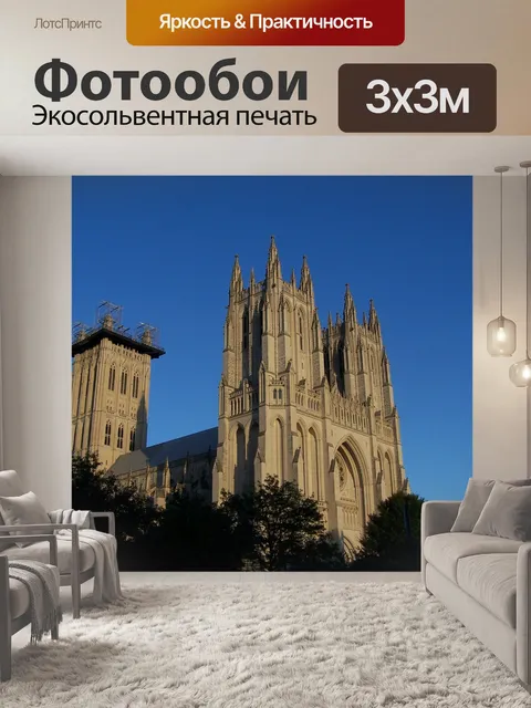 Фотообои Вашингтон
