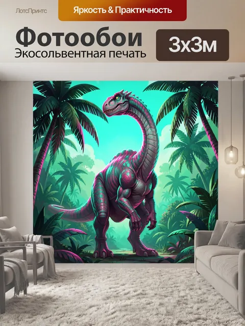 Фотообои Неоновый динозавр в джунглях