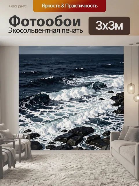 Фотообои Морской прибой на чёрных камнях