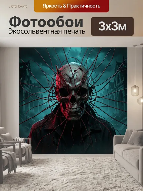 Фотообои Мрачный череп с нитями