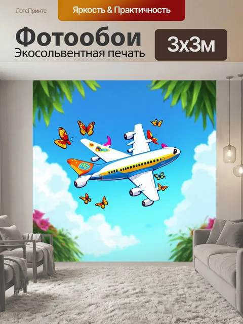 Фотообои самолет в мультяшном стиле, ловящий райские птицы и разноцветные бабочки во время полета