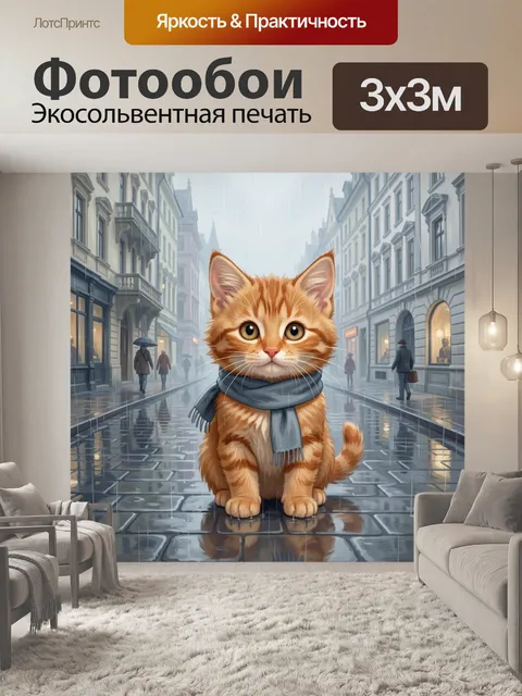 Фотообои Рыжий кот под дождём в городе