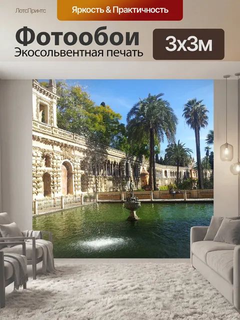 Фотообои Алькасар