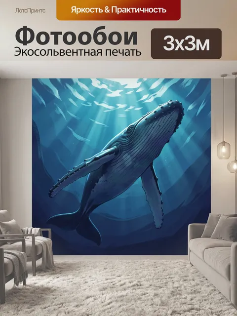 Фотообои Кит в глубинах океана