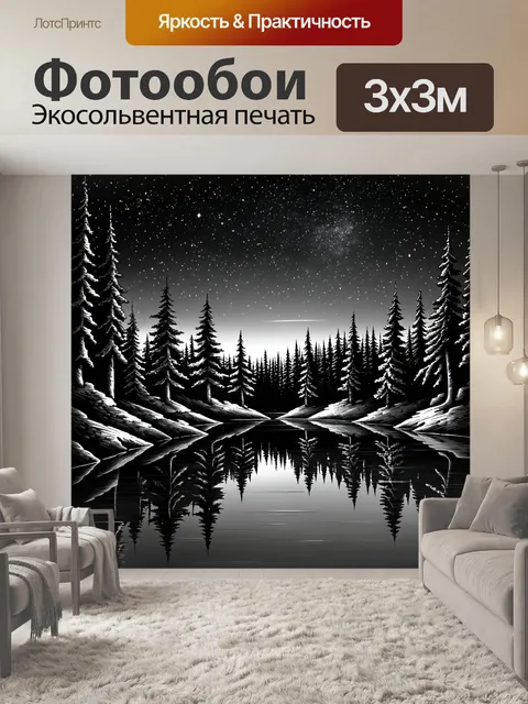 Фотообои природа в стиле рисунок углём, показывающие спокойное озеро с отражением сосен и звёздного неба