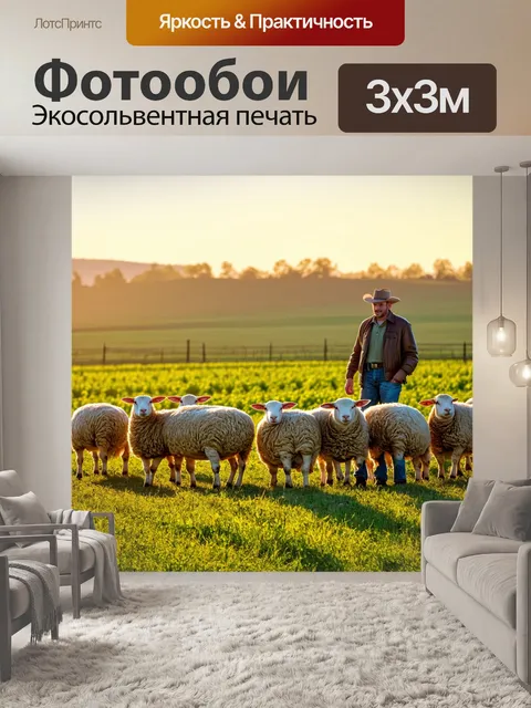 Фотообои животновод на фоне пастбища с овцами, зреющие поля, реалистичный пейзаж, мягкие тени и теплые цвета
