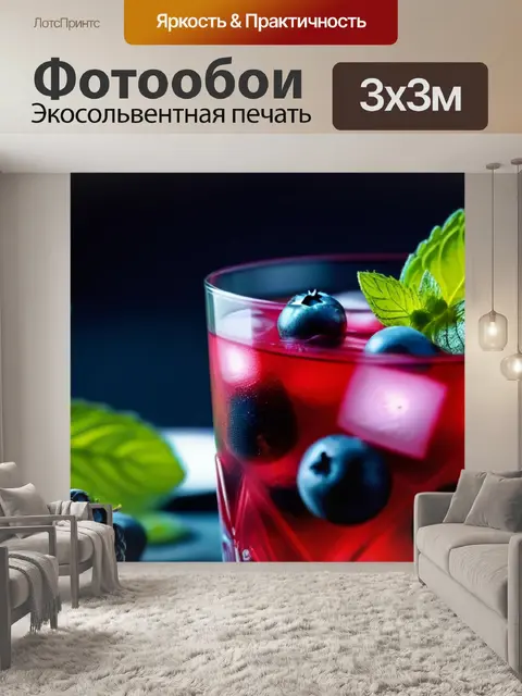 Фотообои коктейль с ягодами и мятой