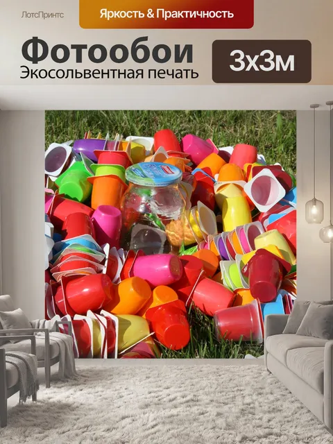 Фотообои Мусор