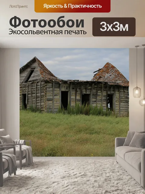Фотообои Заброшенный Дом Фермера поле