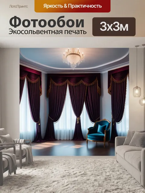 Фотообои элегантный салон с измельченными занавесками