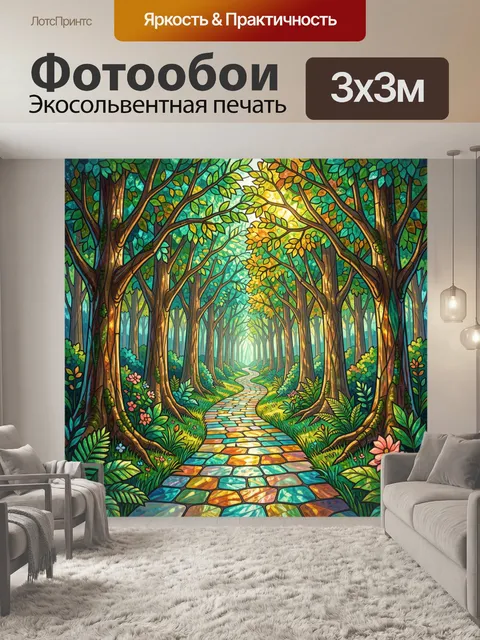 Фотообои Сказочная тропа в лесу
