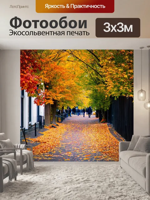 Фотообои осень — аллея, усыпанная листьями с фигурами людей вдалеке