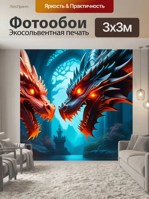 Фотообои с драконами