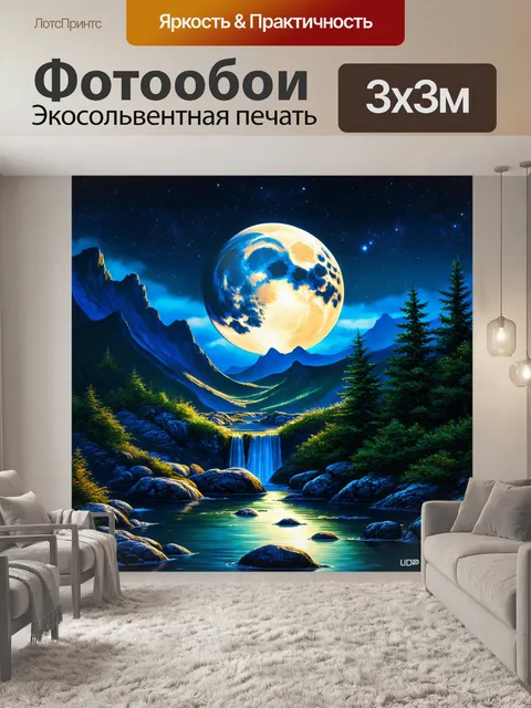 Фотообои лунная ночь на фоне гор, где звезды сверкают, а водопад светится