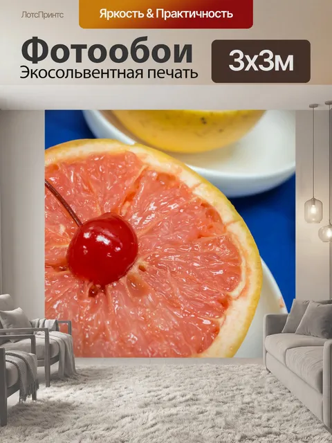 Фотообои Грейпфрут и Черри