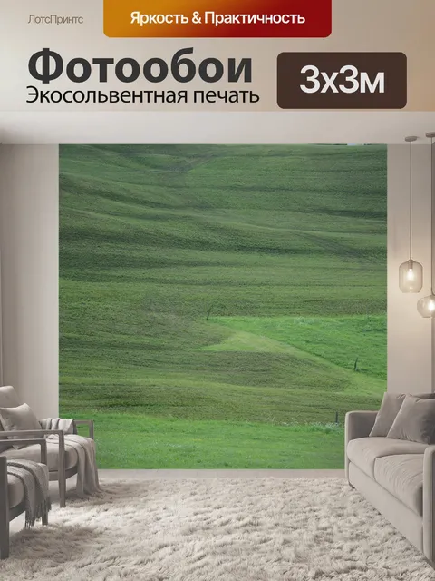 Фотообои Лужайка