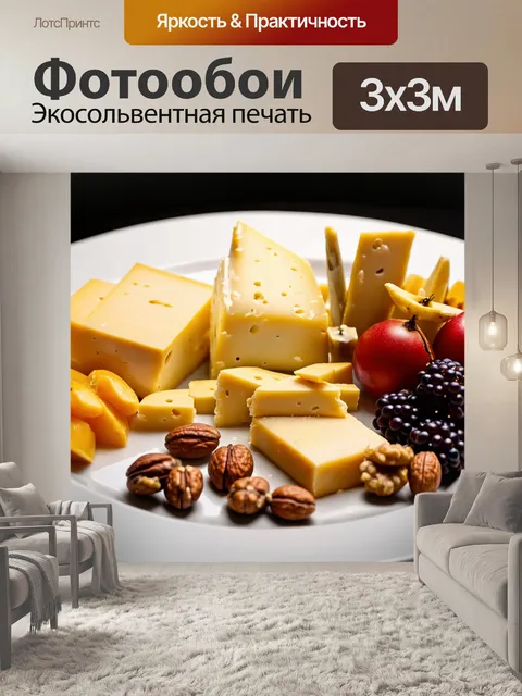 Фотообои сцена, где создаётся кулинарное искусство с акцентом на плато с сыром, фруктами и орехами