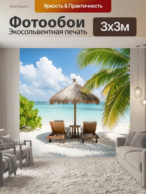Фотообои Тропический пляж с шезлонгами