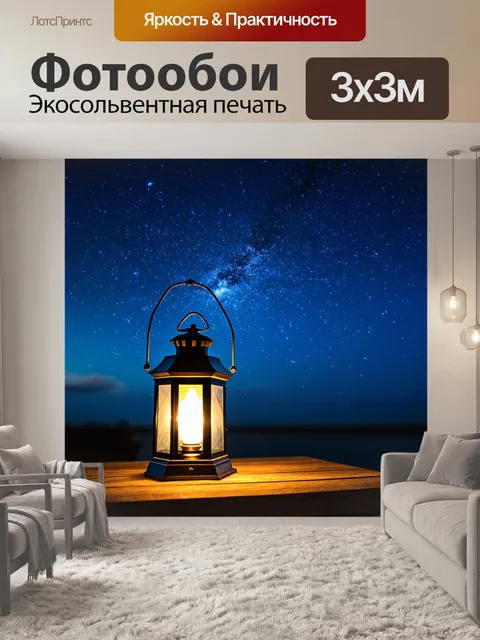 Фотообои с фонарем, осветившим ночное небо с мерцающими звездами, где каждая звезда кажется живой и глядит на нас