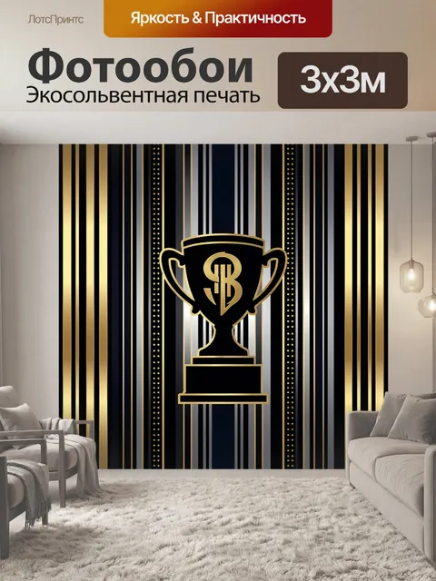 Фотообои Золотой кубок на полосатом фоне