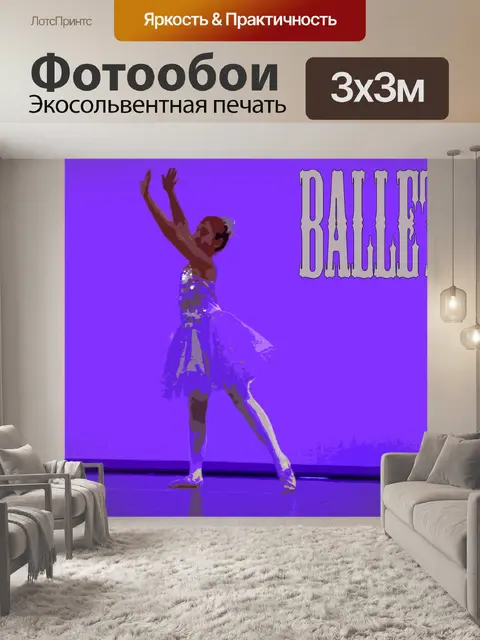 Фотообои Балет Афиша