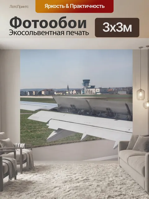 Фотообои Аэропорт