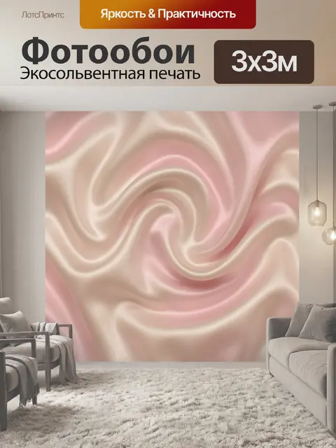 Фотообои Атласные волны розово-бежевые