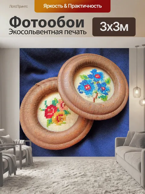 Фотообои Вышивка