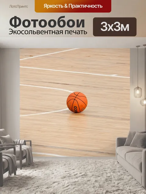 Фотообои Баскетбол
