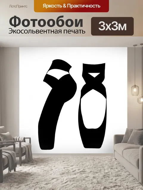 Фотообои Балетки силуэт Клипарт