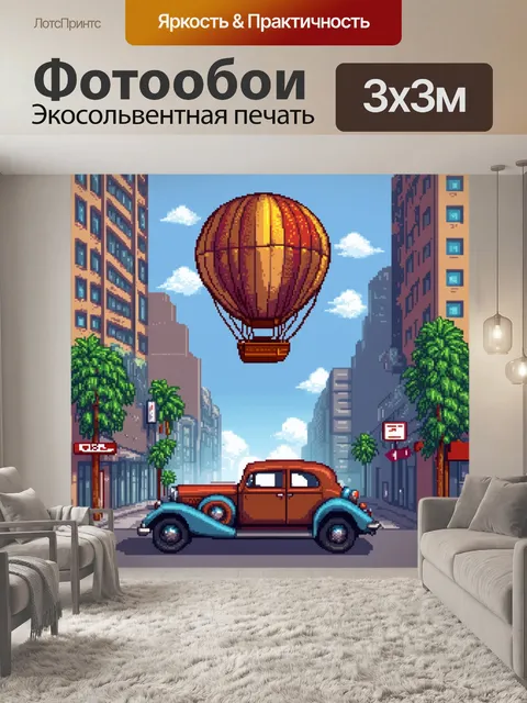 Фотообои машина в стиле пиксель-арт с воздушным шаром, который летит над городом, с механическим автомобилем на улице