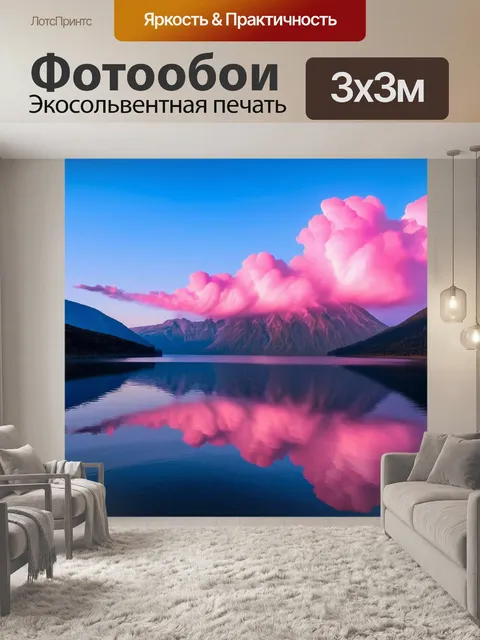 Фотообои розовые облака над горными вершинами, с отражением на спокойном озере