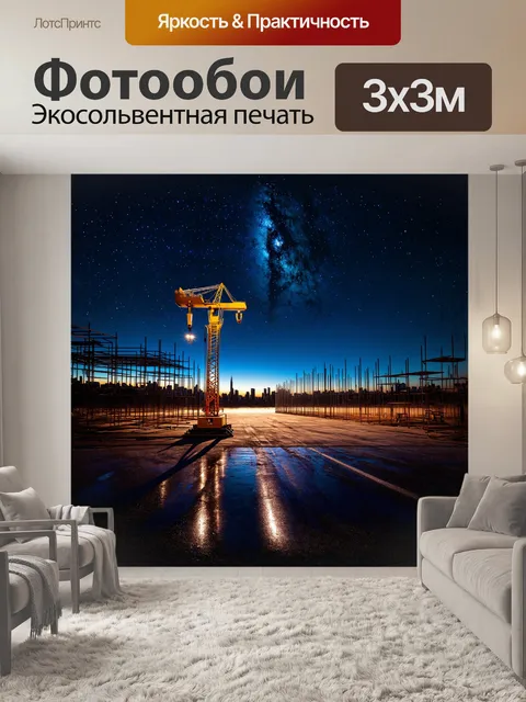 Фотообои ночь опустилась на город, освещая строительную площадку яркими огнями