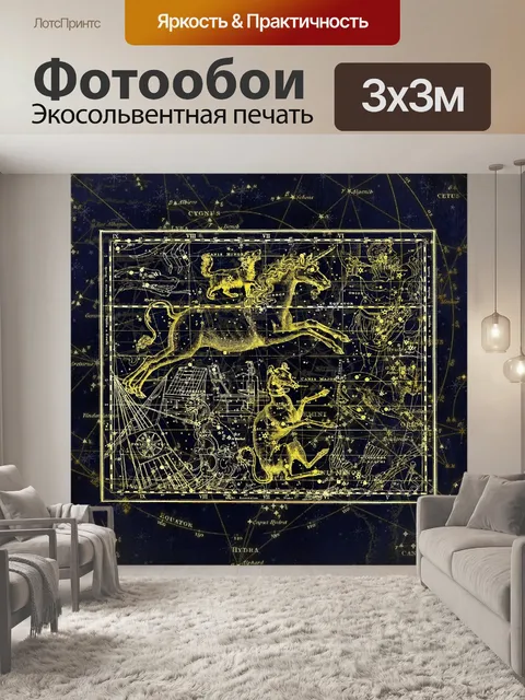 Фотообои Созвездие