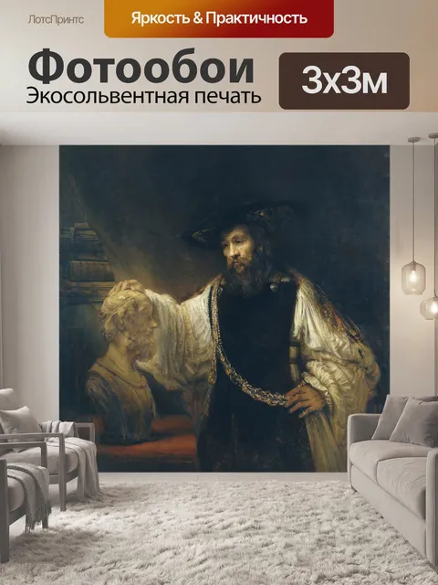 Фотообои Рембрандт